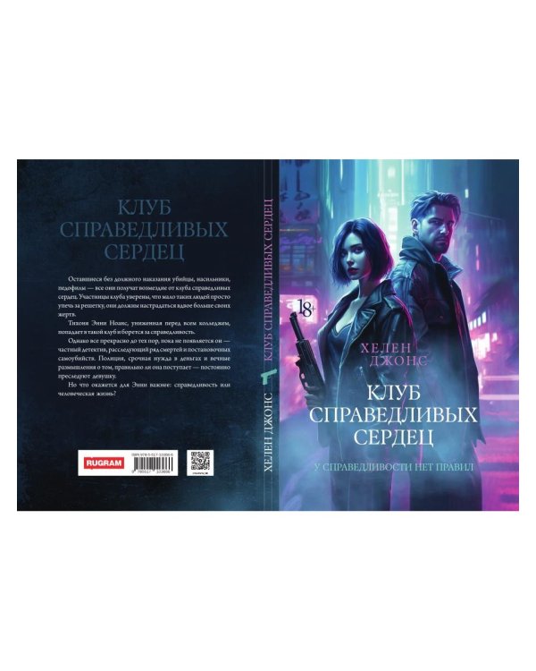 Клуб справедливых сердец