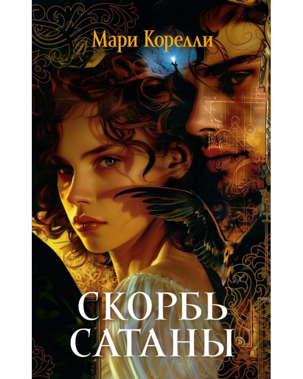 Скорбь Сатаны: роман