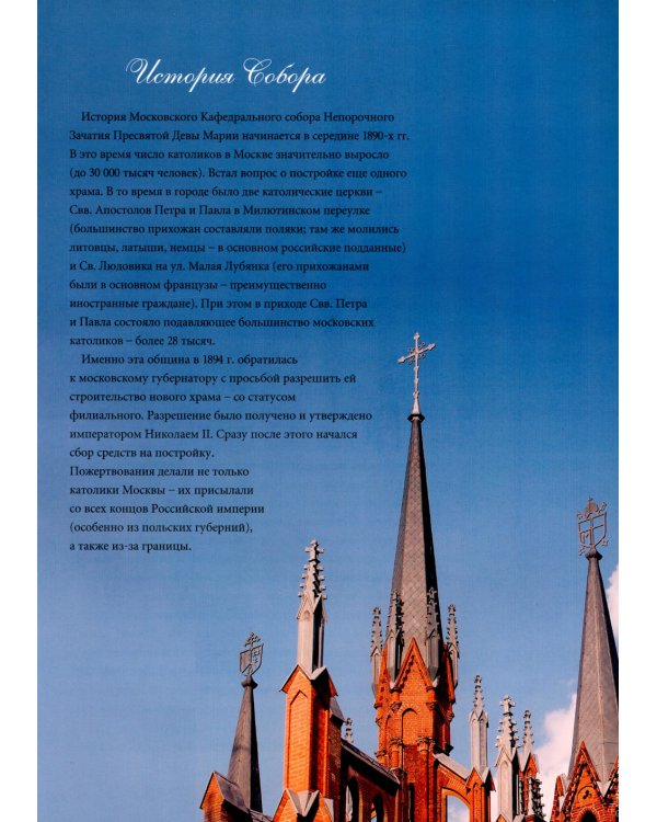 Кафедральный собор Непорочного Зачатия в Москве. 2-е изд., доп