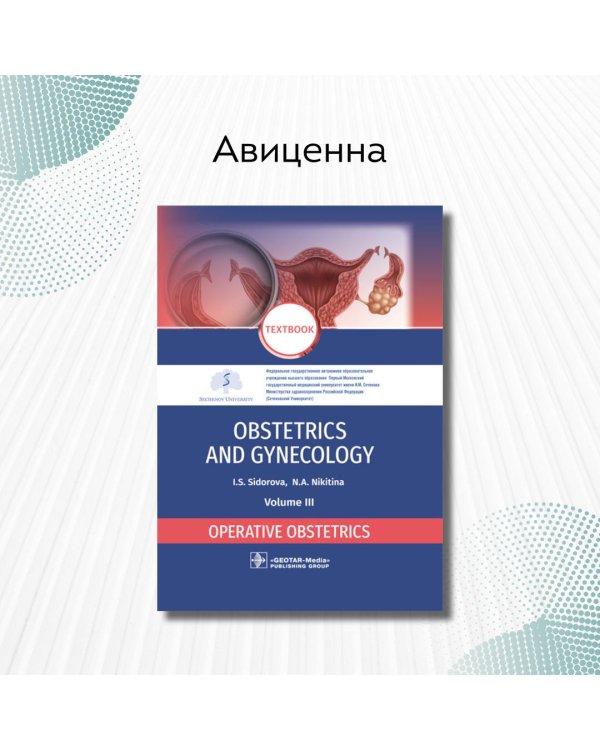 Obstetrics and gynecology. Textbook. Volume 3. Operative obstetrics