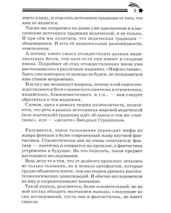 Боги, пришедшие из Космоса. Палеоконтакт: от древности до наших дней