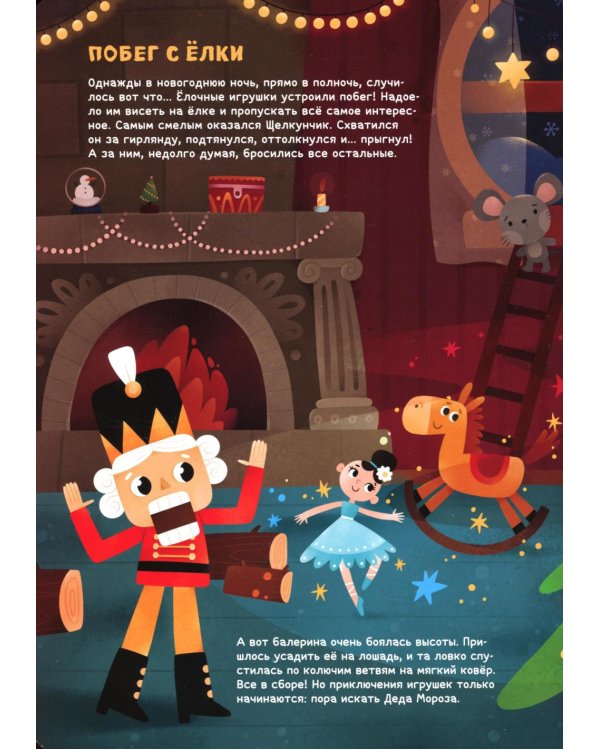 Приключения игрушек: книжка с окошками