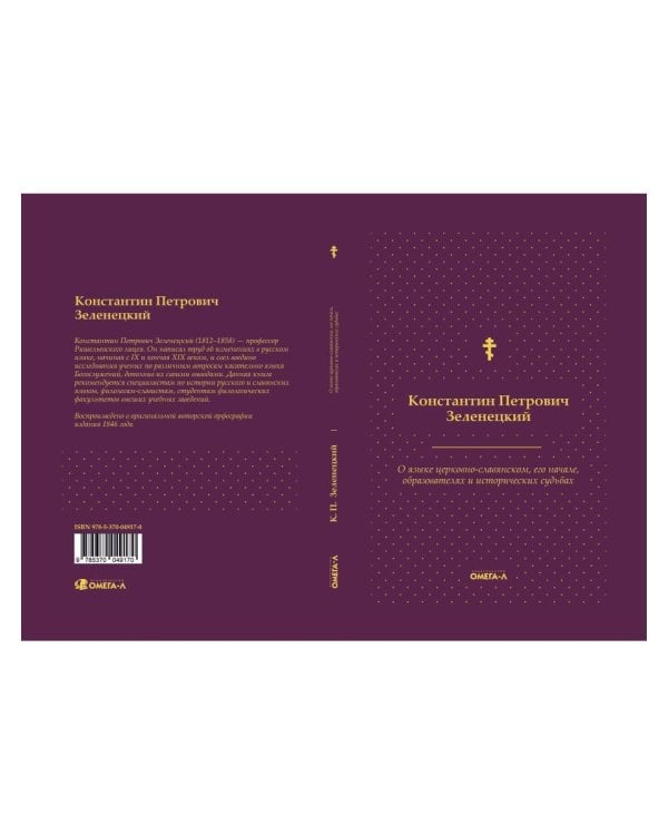 О языке церковно-славянском, его начале, образователях и исторических судьбах