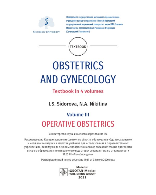 Obstetrics and gynecology: textbook: in 4 vo . Vol. 3. Operative obstetrics = Акушерство и гинекология. В 4 т. Т. 3: Оперативное акушерство: Учебник