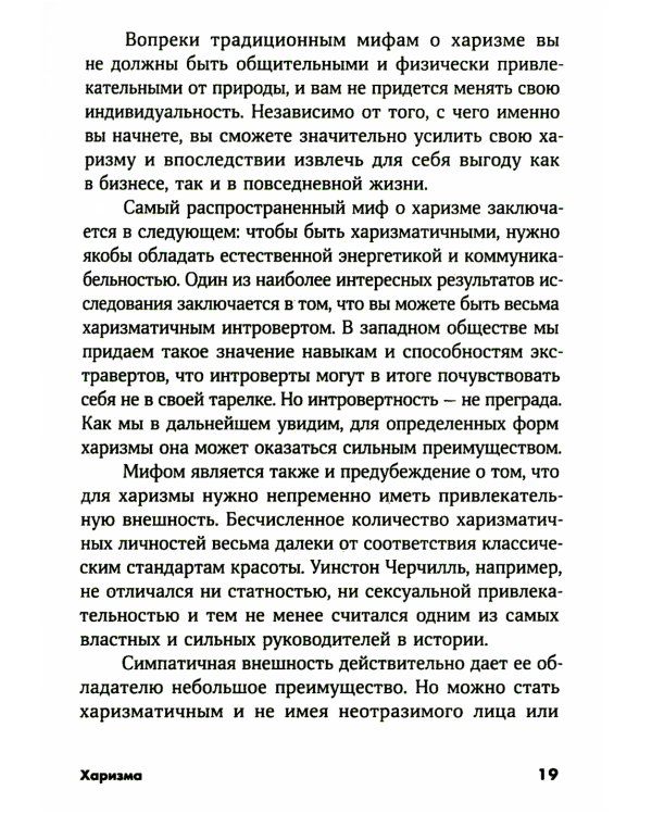 Харизма: Как влиять, убеждать и вдохновлять. (обл.)