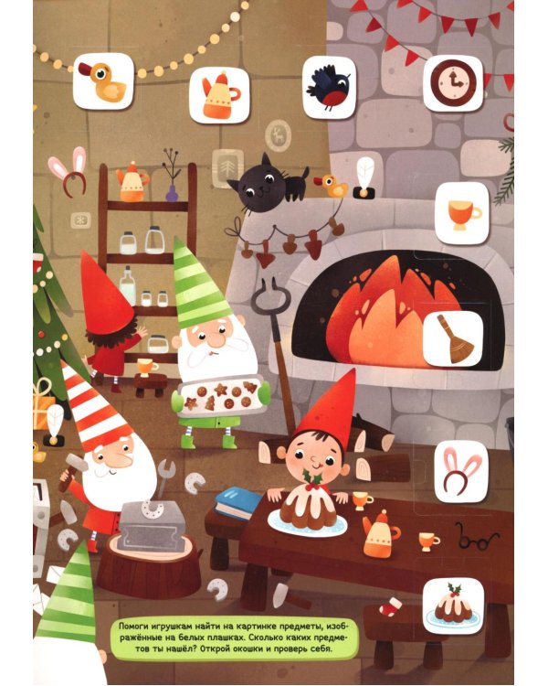 Приключения игрушек: книжка с окошками