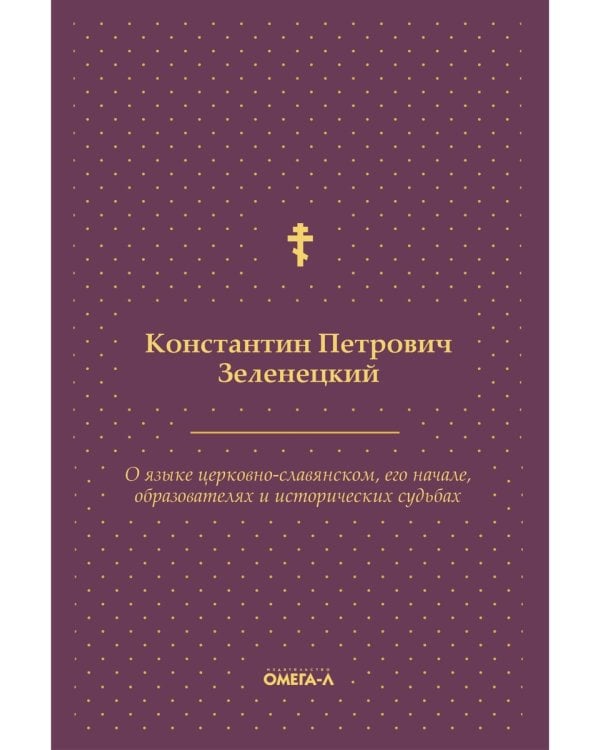 О языке церковно-славянском, его начале, образователях и исторических судьбах