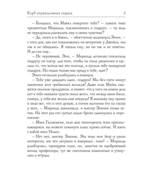 Клуб справедливых сердец