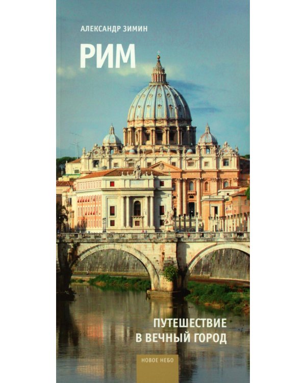Рим: путешествие в Вечный Город