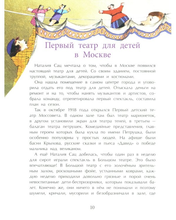 Наталия Сац. Создатель театра для детей. Вып. 253