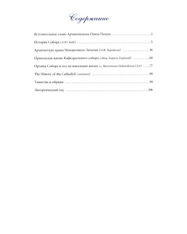 Кафедральный собор Непорочного Зачатия в Москве. 2-е изд., доп