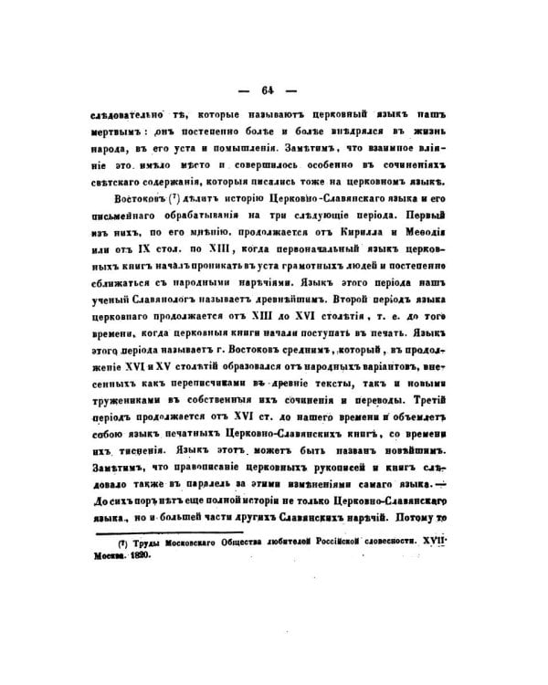 О языке церковно-славянском, его начале, образователях и исторических судьбах