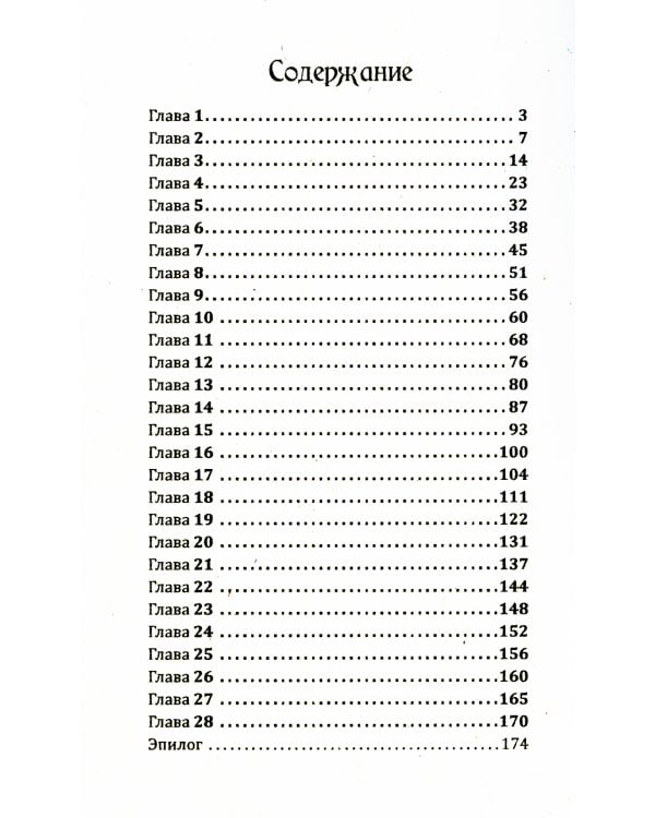 Воин света. Ч. 3. Только прошлое может изменить будущее