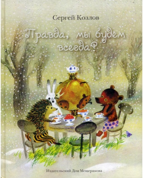 Правда, мы будем всегда?: сказки