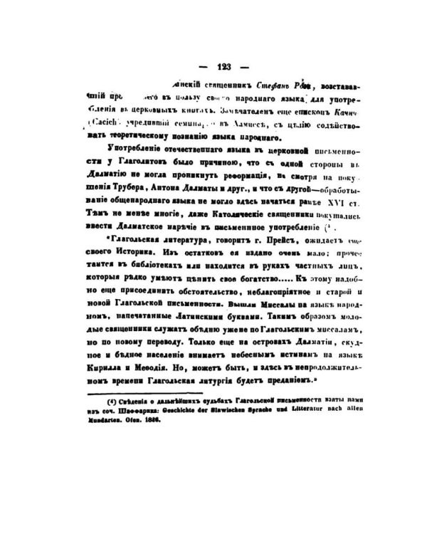 О языке церковно-славянском, его начале, образователях и исторических судьбах