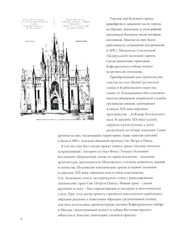 Кафедральный собор Непорочного Зачатия в Москве. 2-е изд., доп