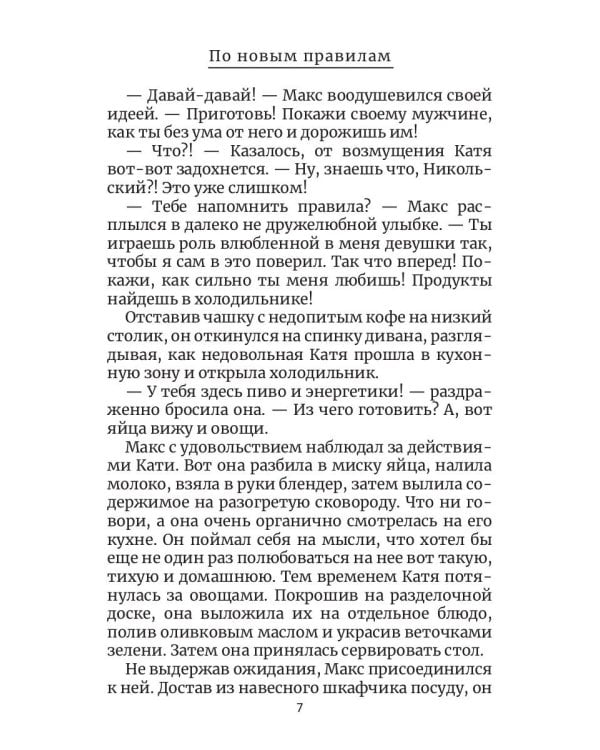 По новым правилам. Кн. 2