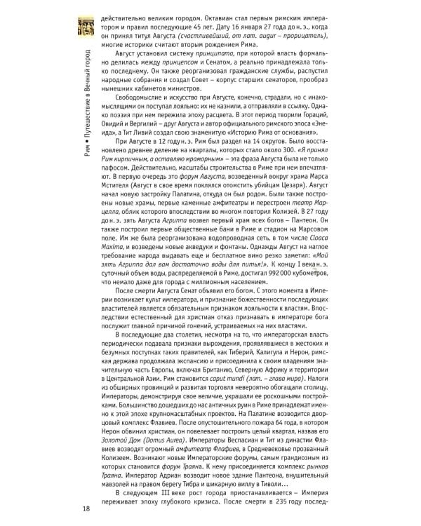 Рим: путешествие в Вечный Город