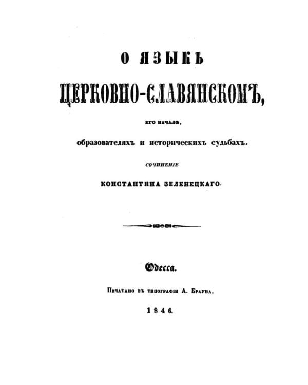 О языке церковно-славянском, его начале, образователях и исторических судьбах