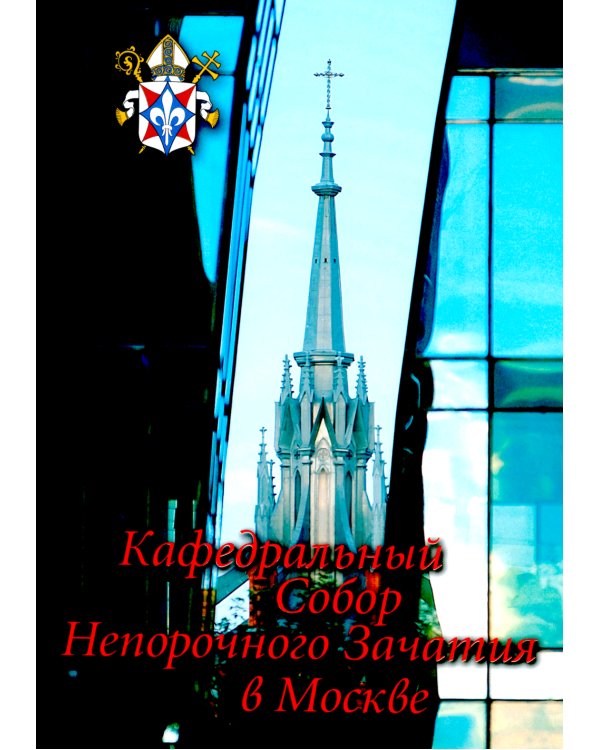 Кафедральный собор Непорочного Зачатия в Москве. 2-е изд., доп