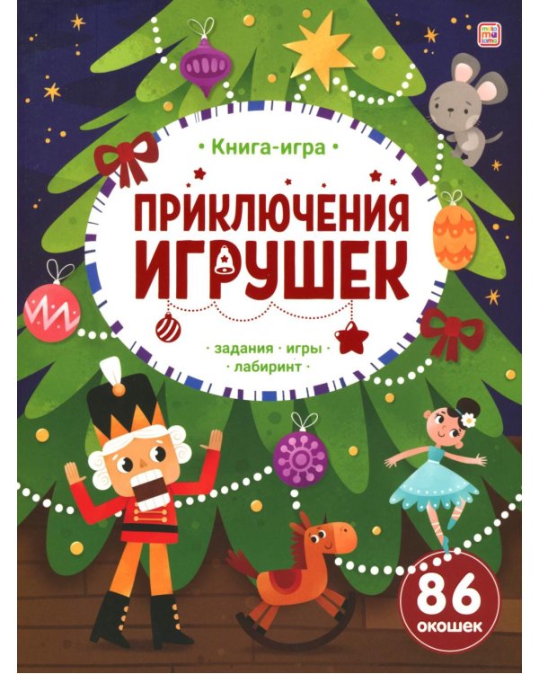 Приключения игрушек: книжка с окошками
