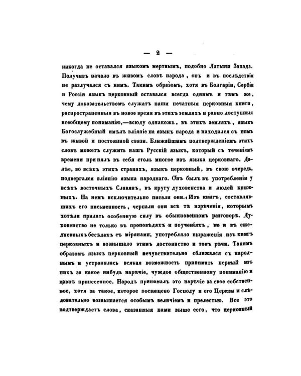 О языке церковно-славянском, его начале, образователях и исторических судьбах