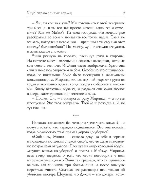 Клуб справедливых сердец