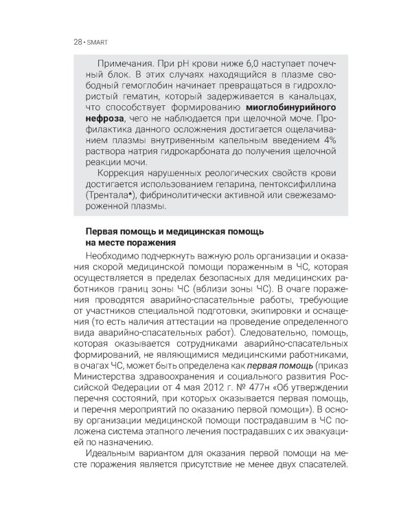 Синдром длительного сдавления