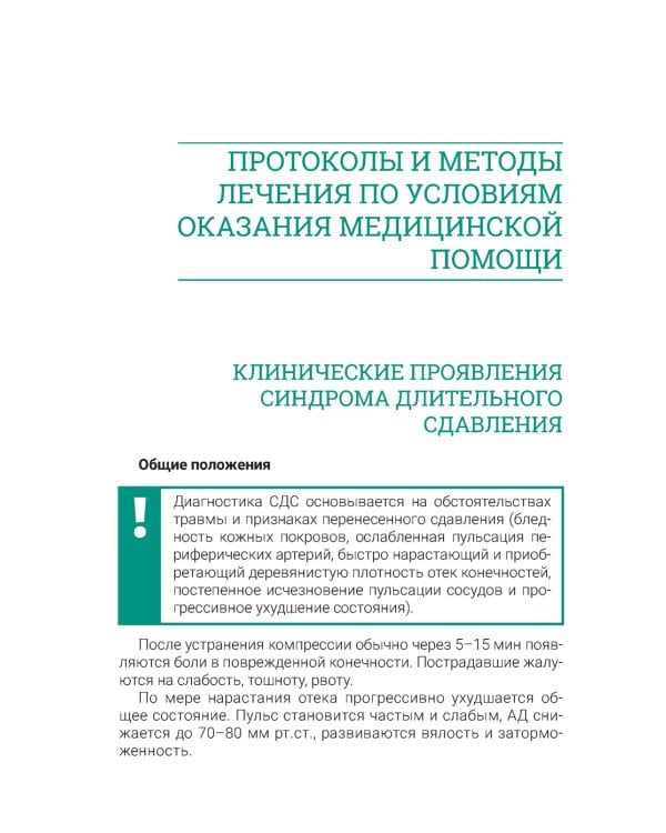 Синдром длительного сдавления