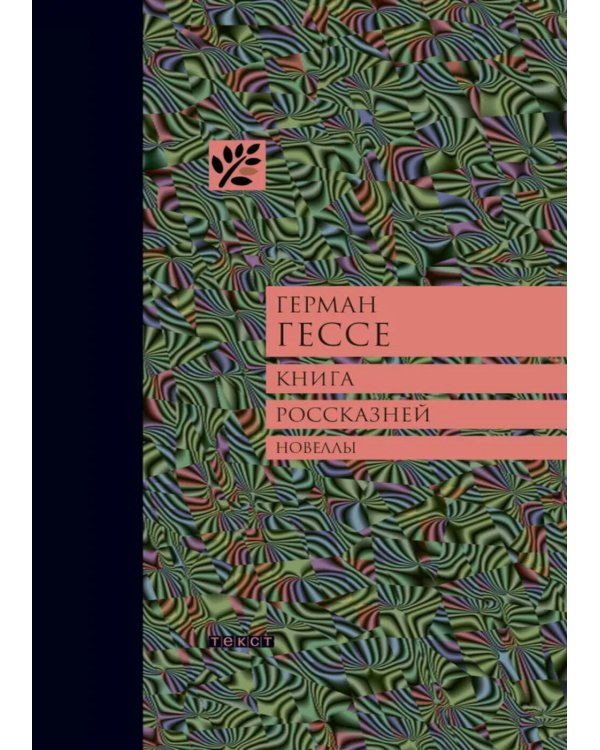 Книга россказней: новеллы