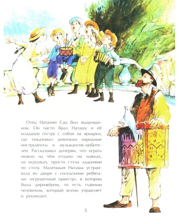 Наталия Сац. Создатель театра для детей. Вып. 253