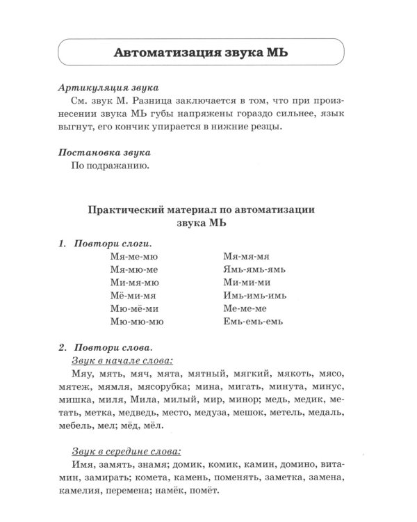 Звуки М, Мь, Н, Нь. Речевой материал и игры по автоматизации и дифференциации звуков у детей 5-7 лет