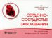 Сердечно-сосудистые заболевания