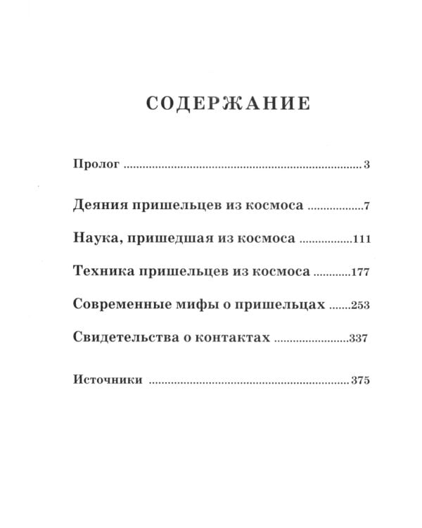 Боги, пришедшие из Космоса. Палеоконтакт: от древности до наших дней