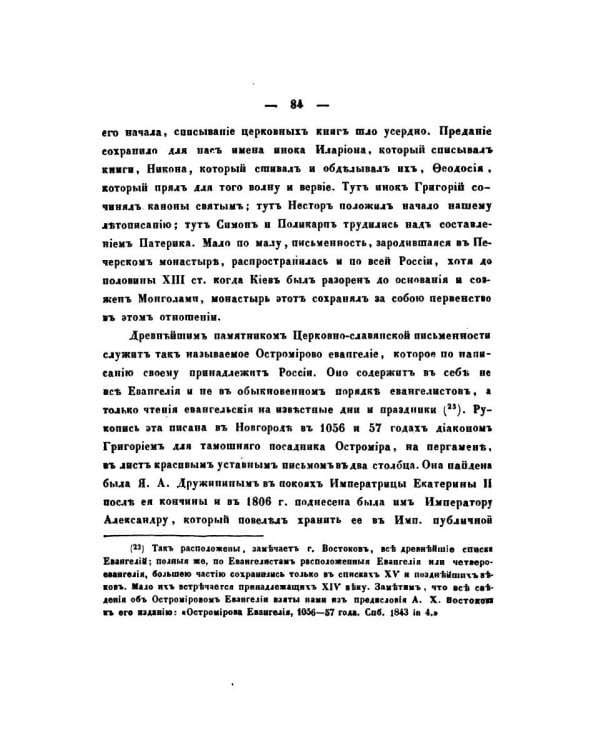 О языке церковно-славянском, его начале, образователях и исторических судьбах