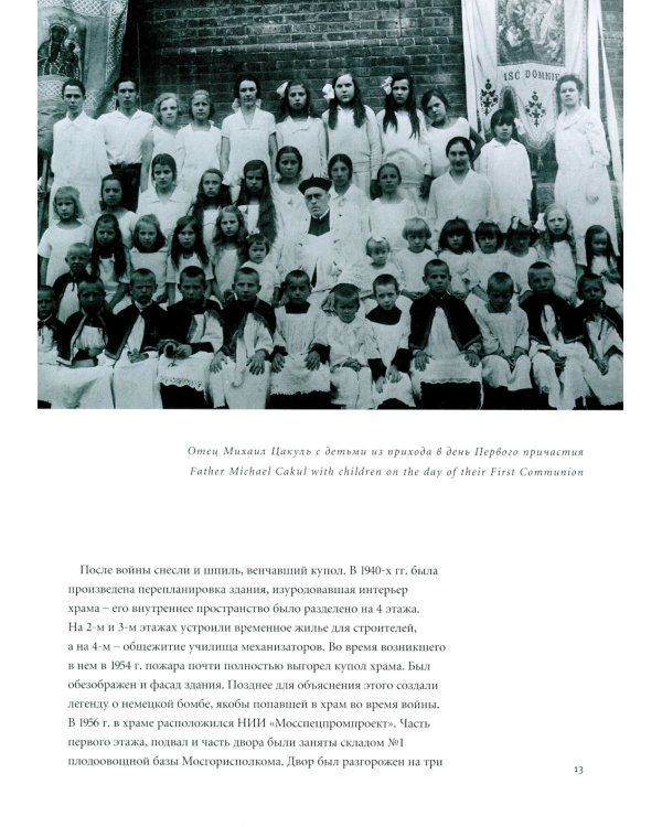 Кафедральный собор Непорочного Зачатия в Москве. 2-е изд., доп