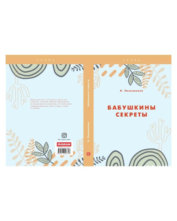 Бабушкины секреты