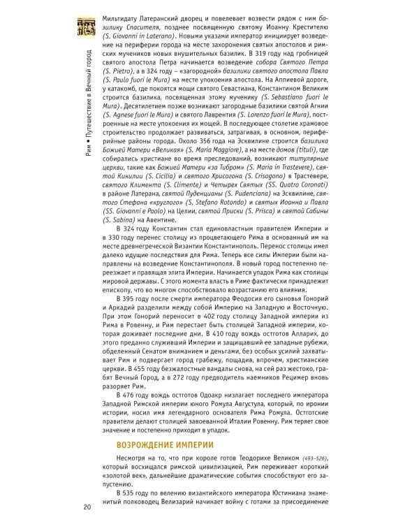 Рим: путешествие в Вечный Город