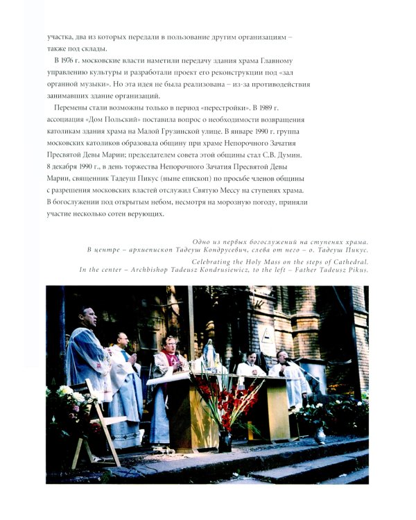 Кафедральный собор Непорочного Зачатия в Москве. 2-е изд., доп