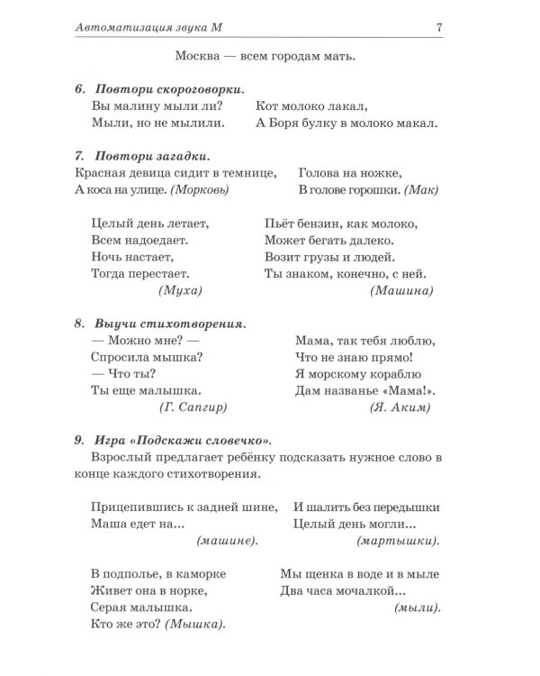 Звуки М, Мь, Н, Нь. Речевой материал и игры по автоматизации и дифференциации звуков у детей 5-7 лет