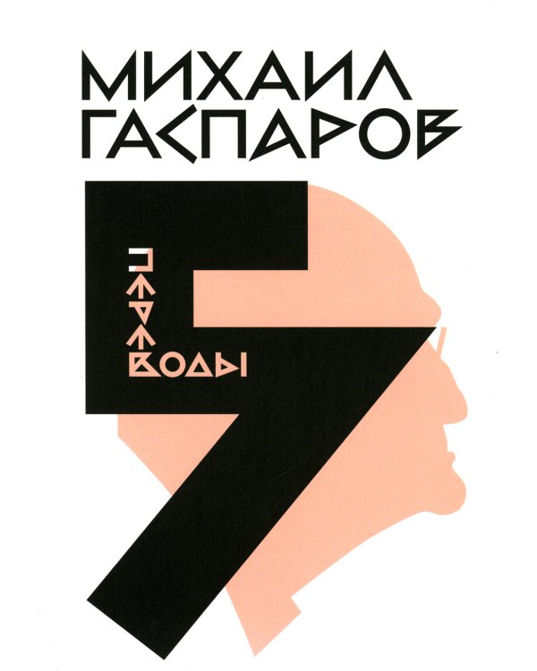 Гаспаров М.Л. С/с. В 6 т. Т. 5: Переводы. О переводах и переводчиках
