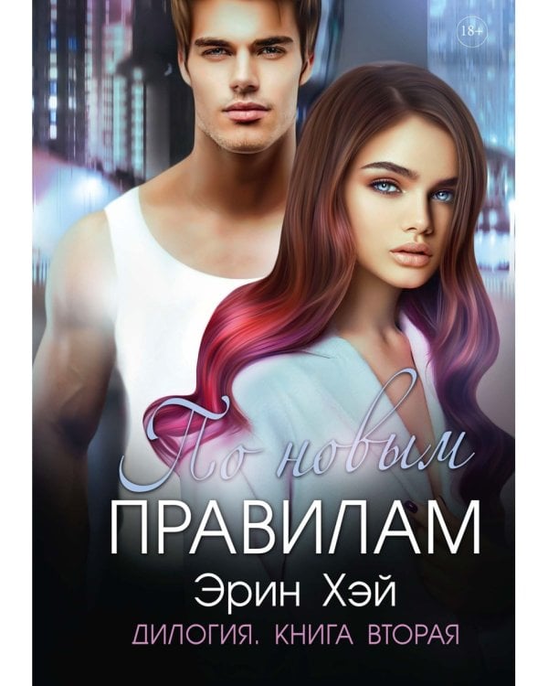 По новым правилам. Кн. 2