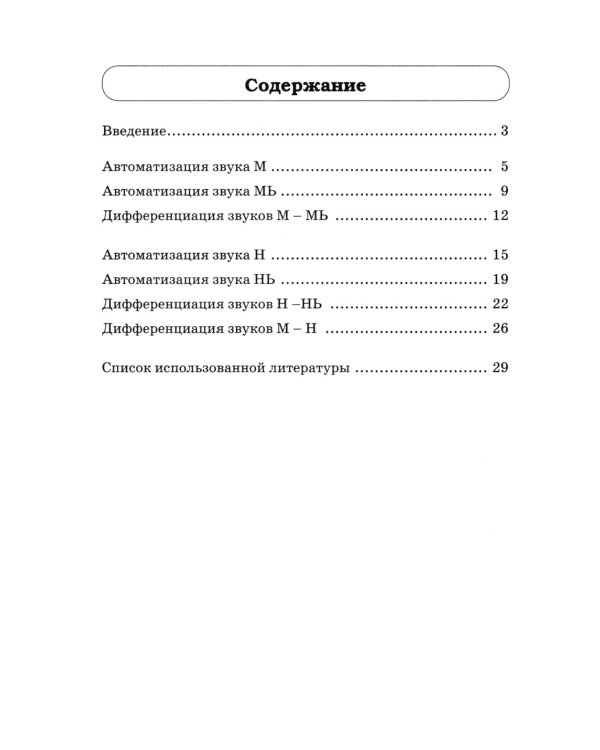 Звуки М, Мь, Н, Нь. Речевой материал и игры по автоматизации и дифференциации звуков у детей 5-7 лет