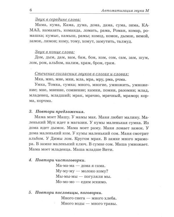 Звуки М, Мь, Н, Нь. Речевой материал и игры по автоматизации и дифференциации звуков у детей 5-7 лет