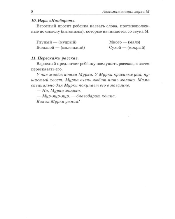 Звуки М, Мь, Н, Нь. Речевой материал и игры по автоматизации и дифференциации звуков у детей 5-7 лет