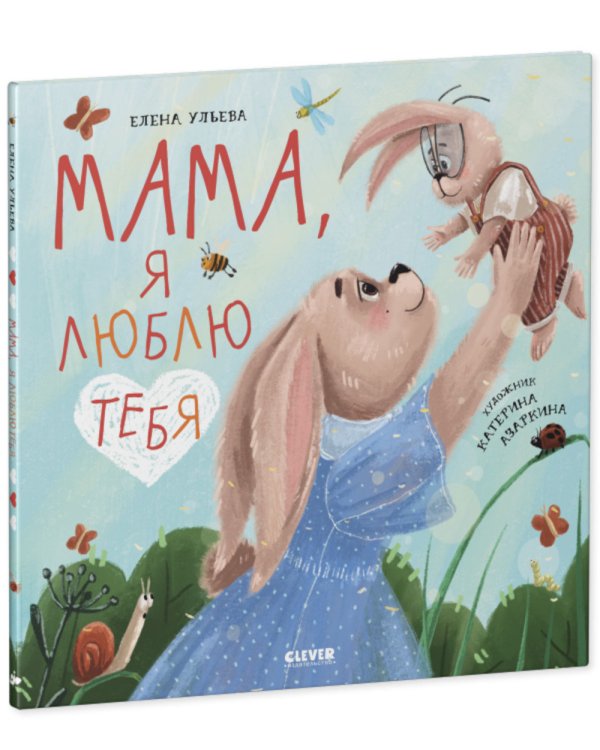 Мама, я люблю тебя