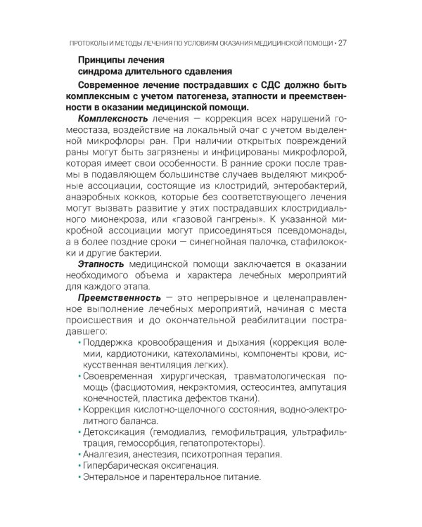 Синдром длительного сдавления