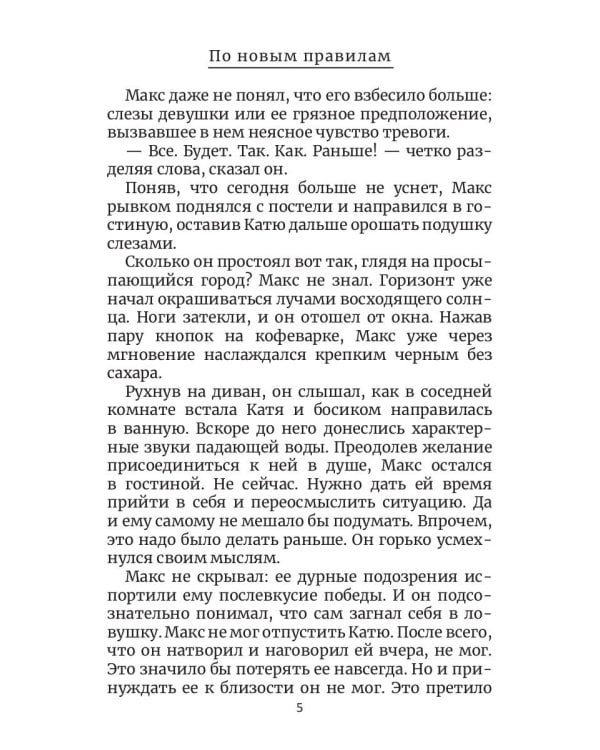 По новым правилам. Кн. 2