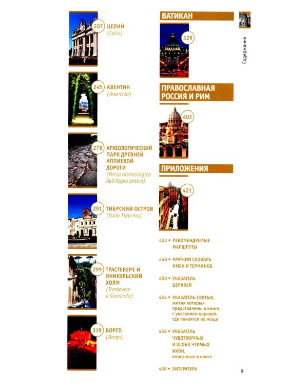 Рим: путешествие в Вечный Город