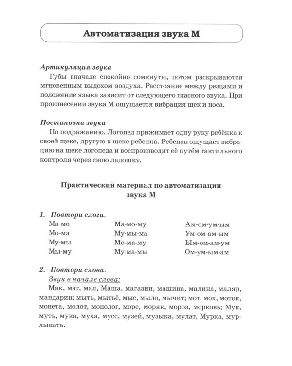 Звуки М, Мь, Н, Нь. Речевой материал и игры по автоматизации и дифференциации звуков у детей 5-7 лет